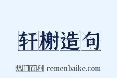 轩榭造句是什么意思的图片